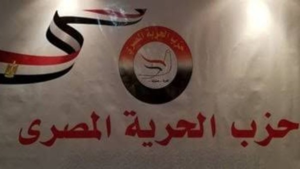  حزب الحرية المصرى