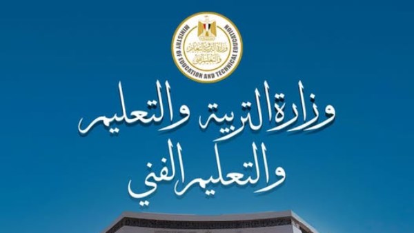 وزارة التربية والتعليم والتعليم الفني