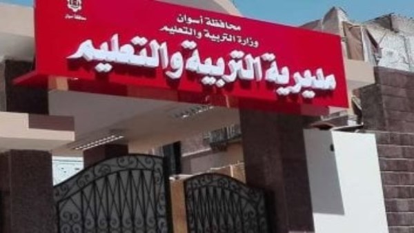 مديرية التربية والتعليم بأسوان 