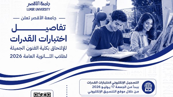 شروط القبول بكلية الفنون الجميلة بالأقصر