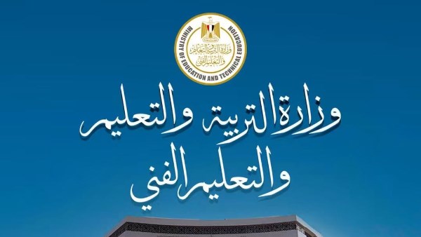 وزارة التربية والتعليم والتعليم الفني 