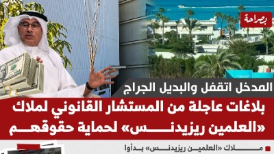 المستشار القانوني لملاك العلمين ريزيدنس يتقدم ببلاغات عاجلة للجهات المختصة