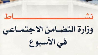 نشاط وزراة التضامن الاجتماعي في الاسبوع