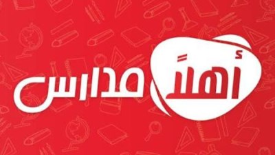 أهلا مدارس 