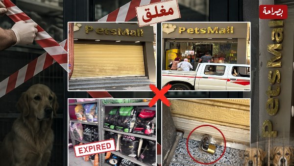 غلق “Pets Mall Hospital” بالدقي