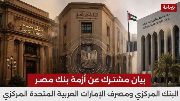 البنك المركزي المصري والإماراتي يؤكدان استمرار عمل فروع بنك مصر بالإمارات بشكل طبيعي