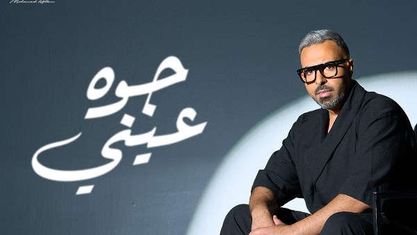 جوة عيني