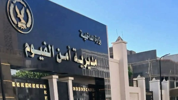 حركة تنقلات مباحث الفيوم.. الأسماء الجديدة