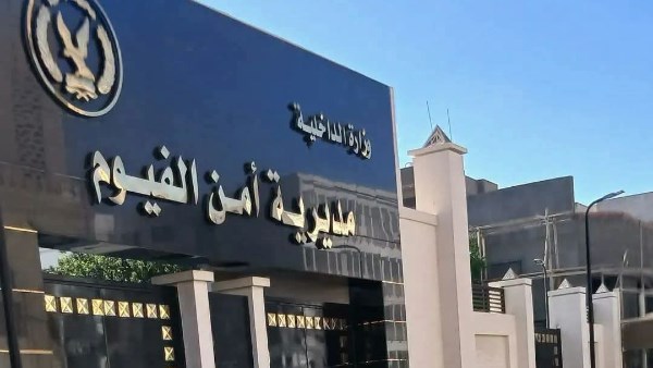 اعتماد حركة تنقلات مأموري الأقسام ورؤساء المباحث بمديرية أمن الفيوم 2026