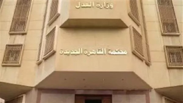  محكمة جنايات القاهرة