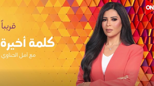 أمل الحناوي