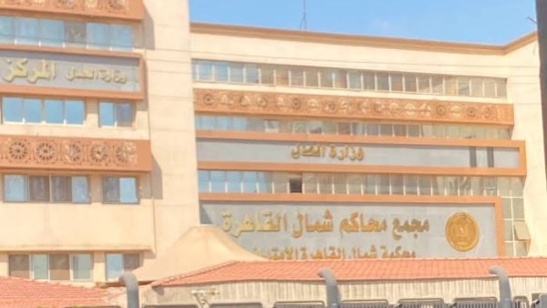 محكمة شمال القاهرة
