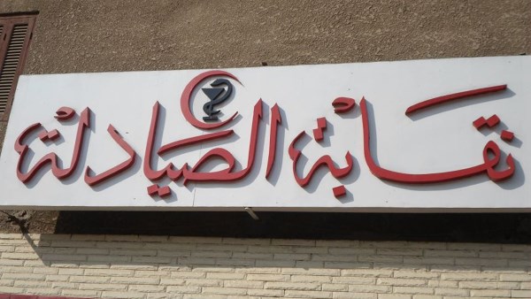 نقابة الأطباء - صورة أرشيفية