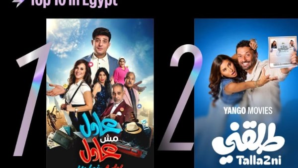 فيلم "عادل مش عادل" 