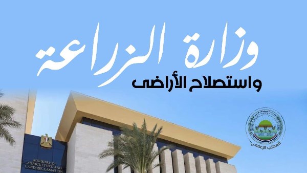 وزارة الزراعة واستصلاح الأراضي