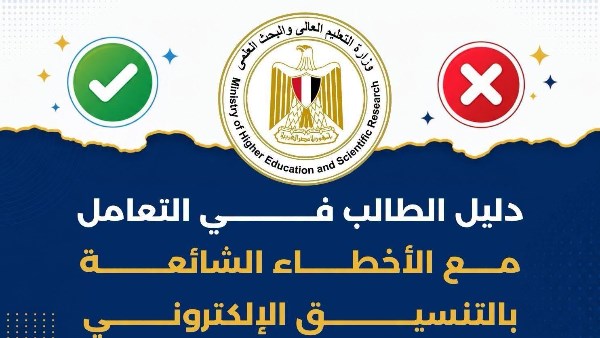 دليل الطالب للتعامل مع الأخطاء الشائعة بالتنسيق الإلكتروني للعام الجامعي 2026/2027