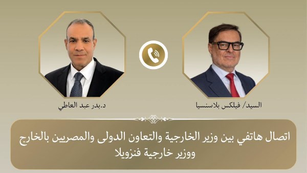 وزير الخارجية يجري اتصالًا هاتفيًا مع وزير خارجية فنزويلا الجديد