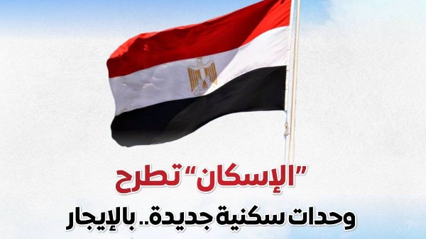 الإسكان تطرح 15 ألف وحدة بنظام الإيجار و5 آلاف وحدة بالإيجار المنتهي بالتملك خلال شهر