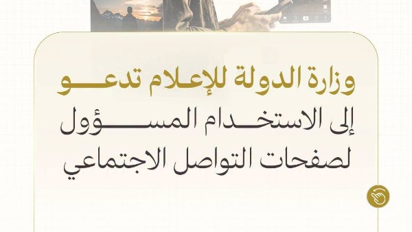 وزارة الدولة للإعلام تدعو للاستخدام المسؤول لمواقع التواصل الاجتماعي وتعزيز الوعي الرقمي