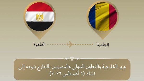 وزير الخارجية يتوجه إلى تشاد