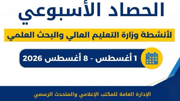 حصاد التعليم العالي خلال أسبوع.
