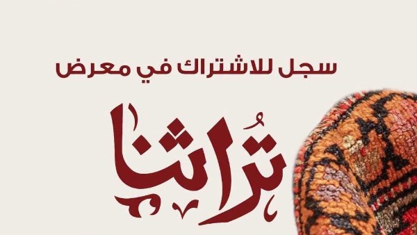 معرض تراثنا 