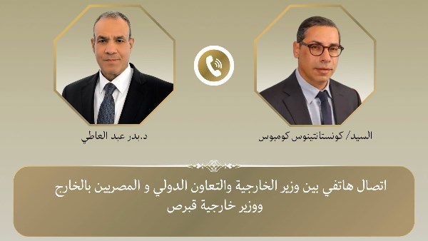 وزير الخارجية يتلقى اتصالاً هاتفياً من نظيره القبرصي