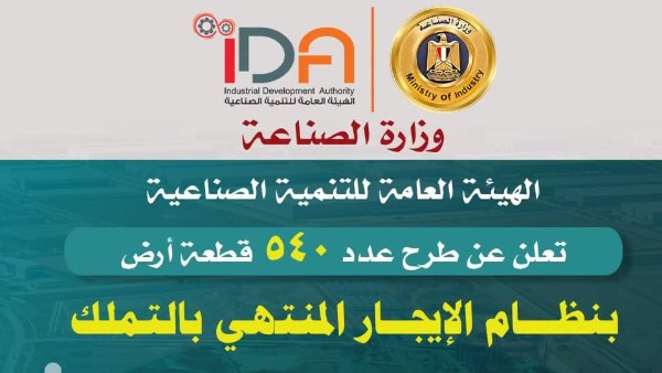  طرح 540 قطعة أرض صناعية بمساحة 5.7 مليون متر بنظام الإيجار المنتهي بالتملك  في 15 محافظة