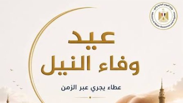 عيد وفاء النيل 