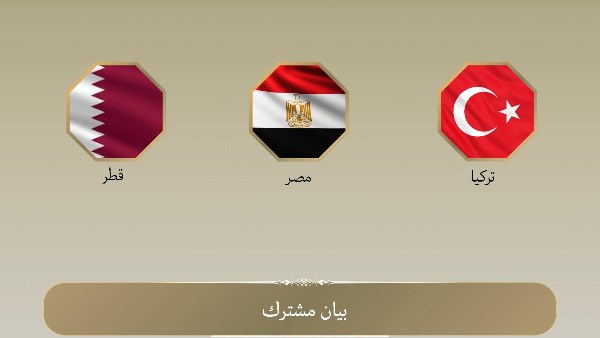 بيان مشترك