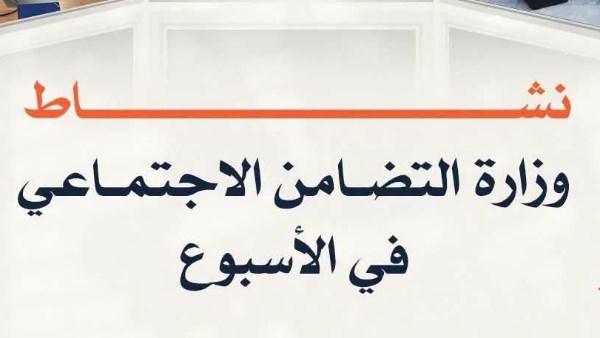نشاط وزراة التضامن الاجتماعي في الاسبوع