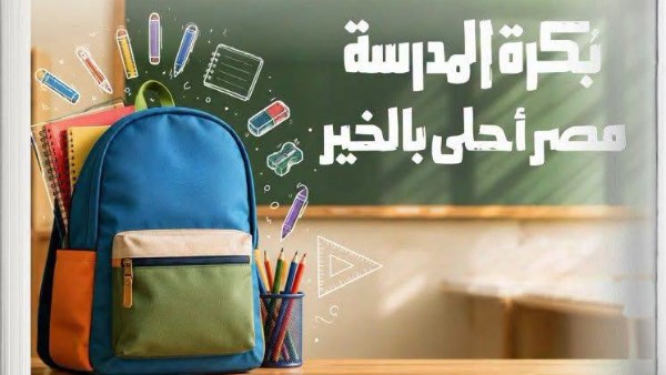 بكرة المدرسة
