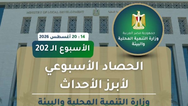 حصاد التنمية المحلية والبيئة في أسبوع
