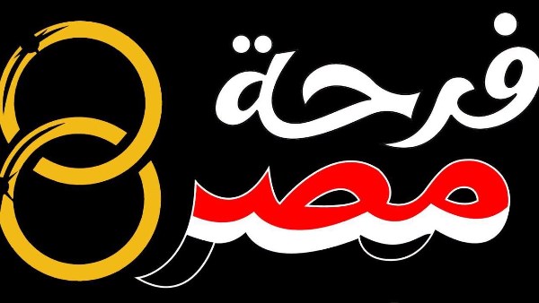 فرحة مصر 