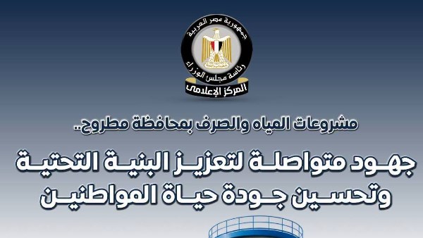 مجلس الوزراء يستعرض أبرز مشروعات المياه والصرف ومحطات المعالجة بمحافظة مطروح