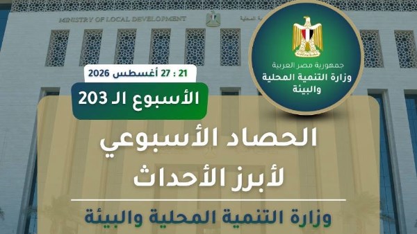 التنمية المحلية والبيئة × أسبوع