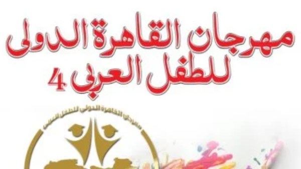 مهرجان القاهرة الدولي للطفل العربي 