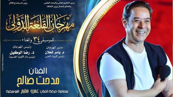  حفل مدحت صالح بمهرجان القلعة الدولي للموسيقى والغناء 