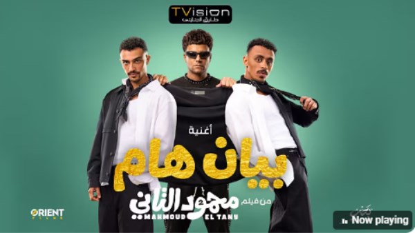 فيلم محمود التاني
