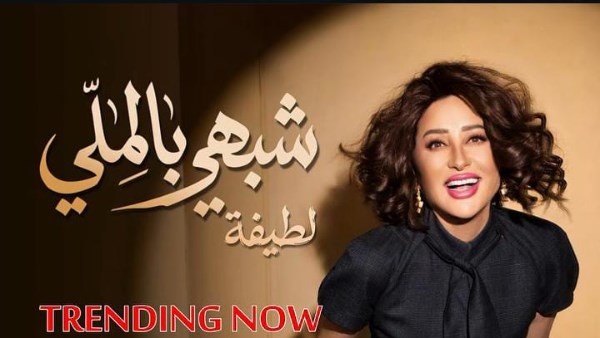 أغنية "شبهي بالمللي" 