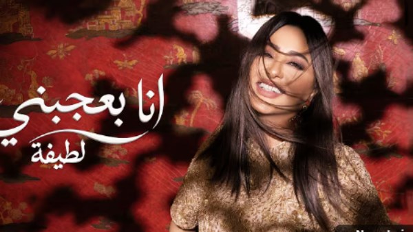 أغنية أنا بعجبني 