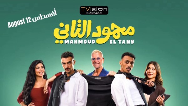 فيلم محمود التاني