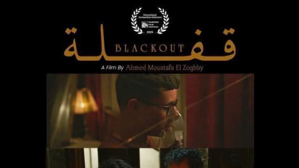  الفيلم الروائي «قفلة»