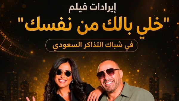 فيلم خلي بالك من نفسك 