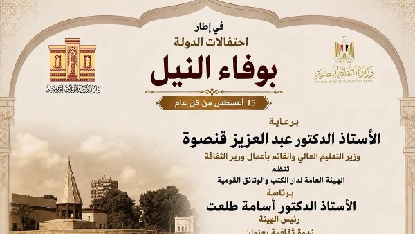 احتفالات وفاء النيل 