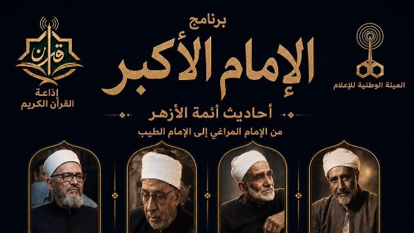 برنامج "الإمام الأكبر"