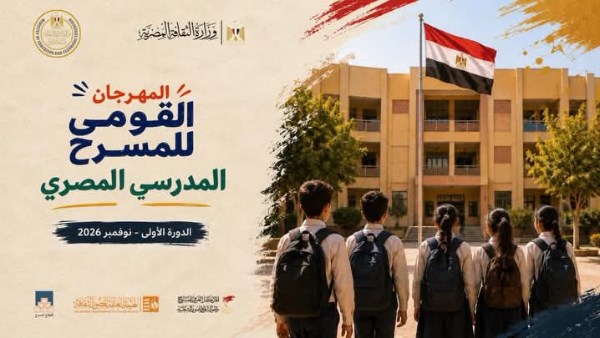  المهرجان القومي المصري للمسرح المدرسي