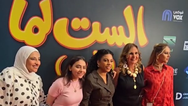 أبطال فيلم «الست لما» بعرضه الخاص في الرياض