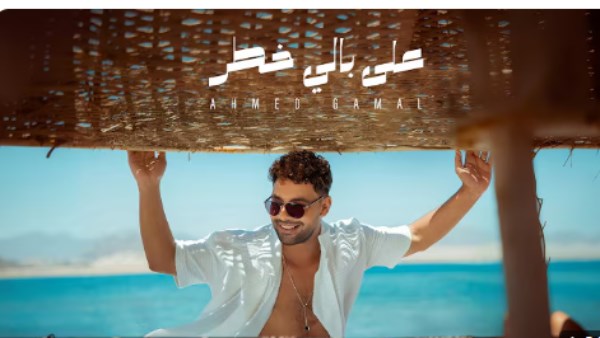 أغنية على بالي خطر 