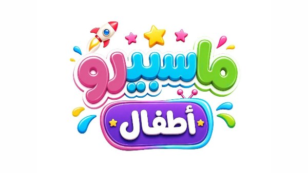 ماسبيرو أطفال